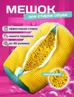 Мешок для стирки обуви