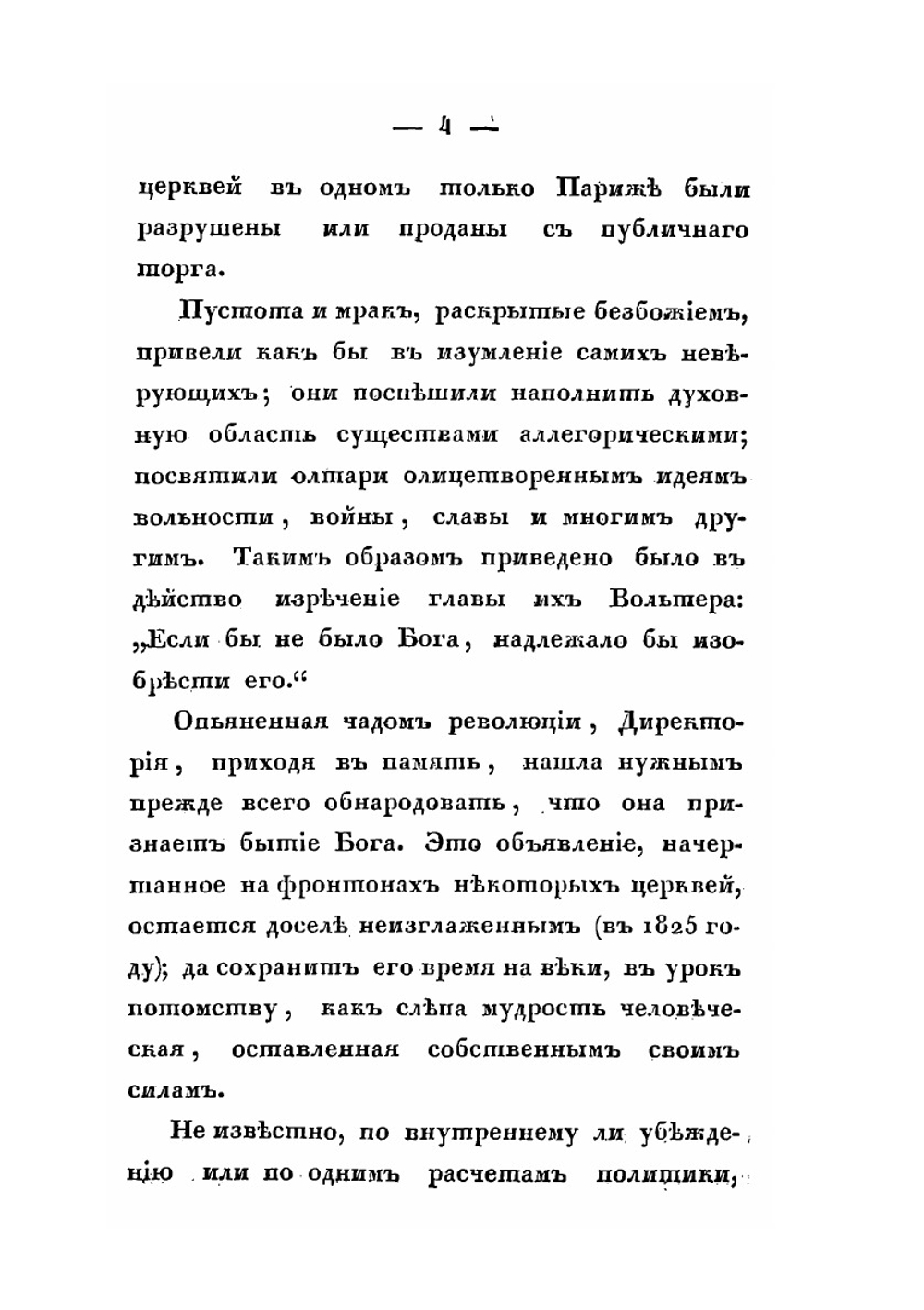 Записки русского путешественника с 1823 по 1827 год. Часть 4. Париж, Лондон, Германия | А. Глаголев