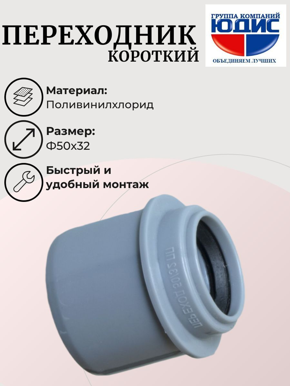 ПВХ Переход (КОРОТКИЙ)  Ф50х32  ABA SYSTEM  (150/30шт)