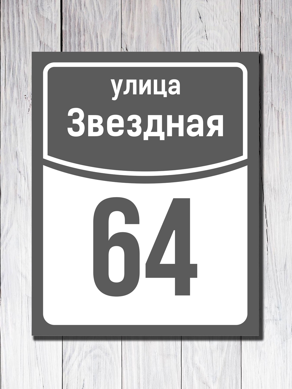 Табличка адресная УФ-7