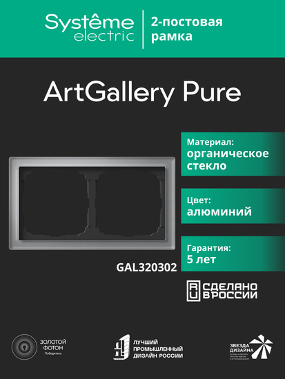 Рамка 2-м ArtGallery Pure органич. стекло алюм. SE GAL320302