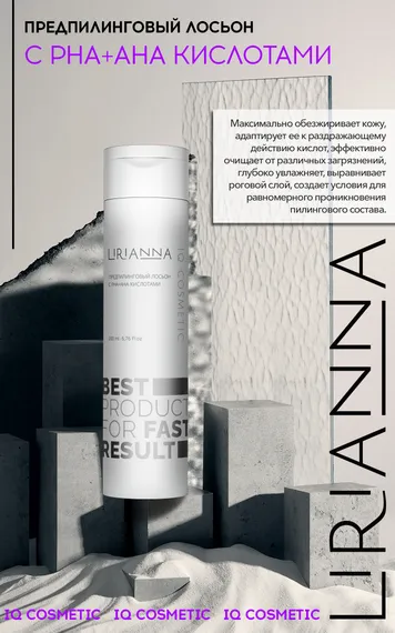 Предпилинговый лосьон с РНА+АНА кислотами LIRIANNA 200ml