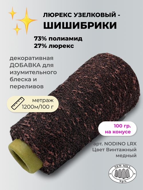 Пряжа для вязания люрекс шишибрики New Mill 73% полиамид 27% люрекс  (100 гр на конусе)