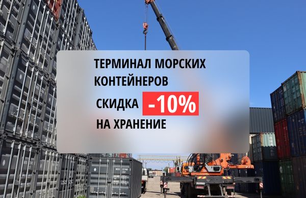 Скидка на хранение контейнеров -10%
