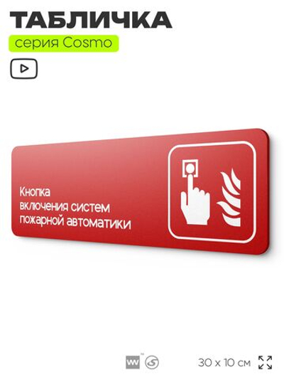 Табличка Кнопка включения систем пожарной безопасности, по ПБ, 30 х 10 см, на стену, черная с двусторонним скотчем, серия COSMO, Айдентика Технолоджи