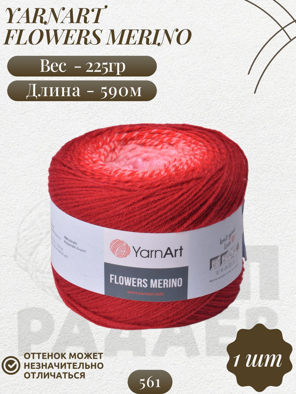 Фловерс Мерино (Flowers Merino) пряжа YarnArt 25%шерсть 75%акрил 1x225г/590м (561 вишнево-красно-розовый)