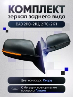 Зеркала ваз 2110-2112 2170-2171 Наружная регулировка