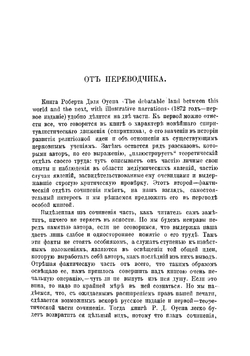 Спорная область между двумя мирами | Оуэн Роберт Дейл