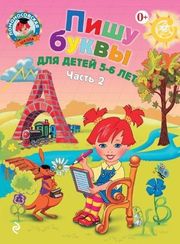 Ломоносовская школа. Пишу буквы: для детей 5-6 лет. Ч. 2. 2-е изд, испр. и перераб.