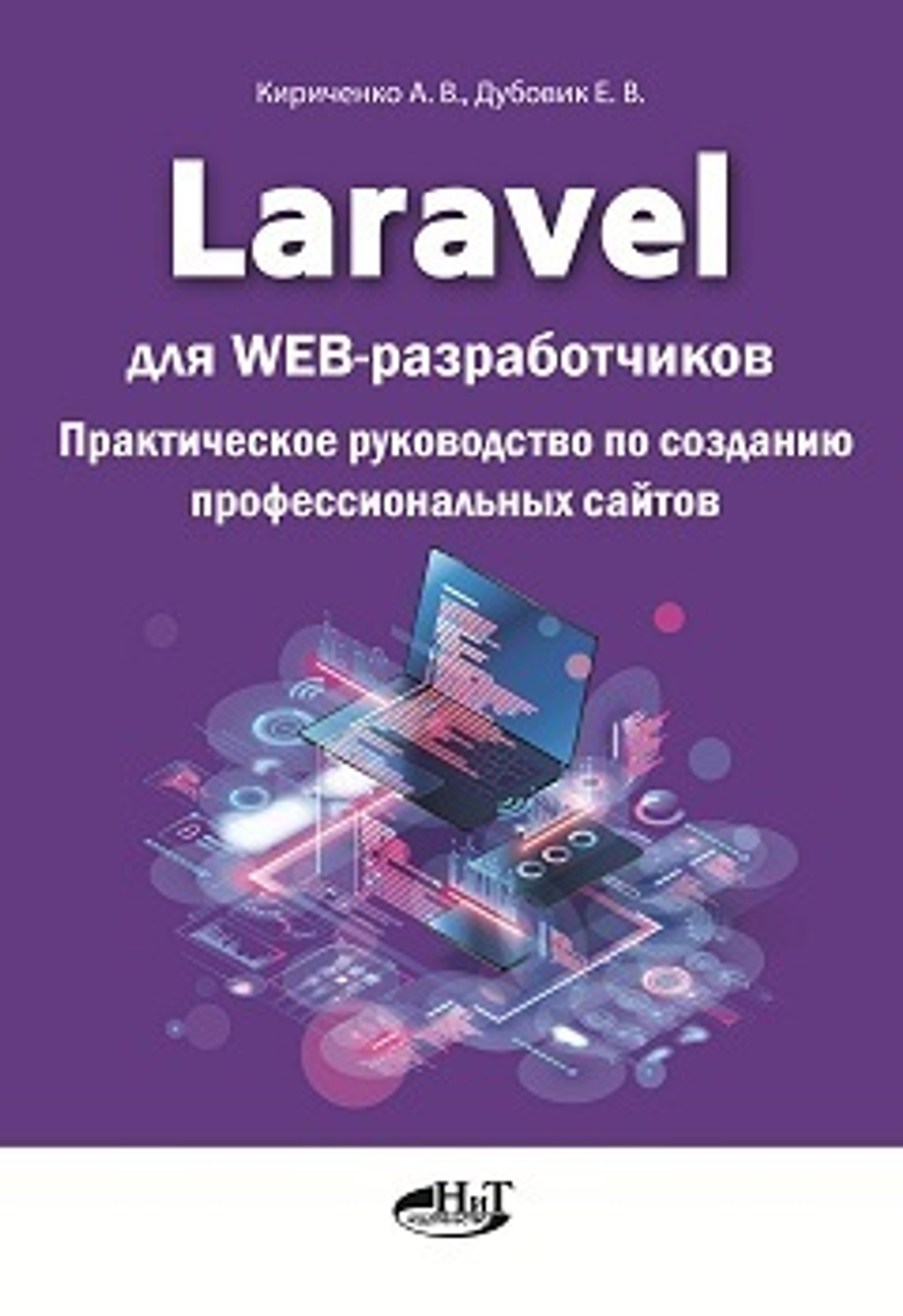 Laravel для web-разработчиков. Практическое руководство по созданию профессиональных сайтов
