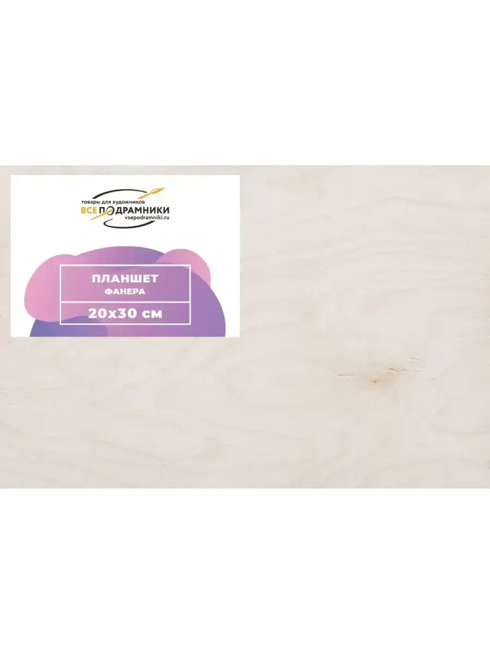 Планшет 20х30 см. Фанера