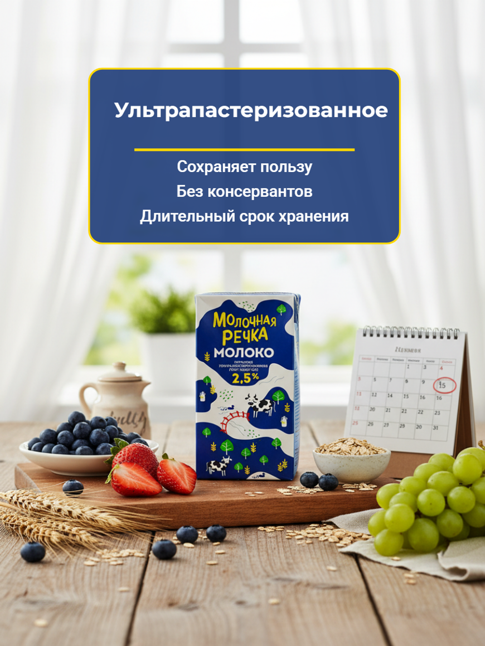 Молоко жир. 2,5% т/пак "Молочная речка" 973 мл