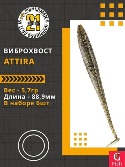 Виброхвост Attira,3.50'',88,9мм,5,7гр,цвет 434,6 шт/уп.