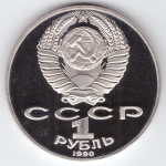 1 рубль 1990 года 130 лет со дня рождения А. П. Чехова PROOF