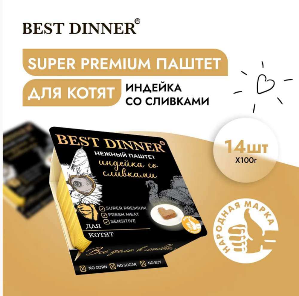 Паштет для котят Best Dinner Cat Super Premium 0,1кг индейка со сливками 14 шт