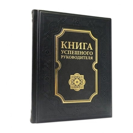 "Книга успешного руководителя" Книга подарочная в кожаном переплете
