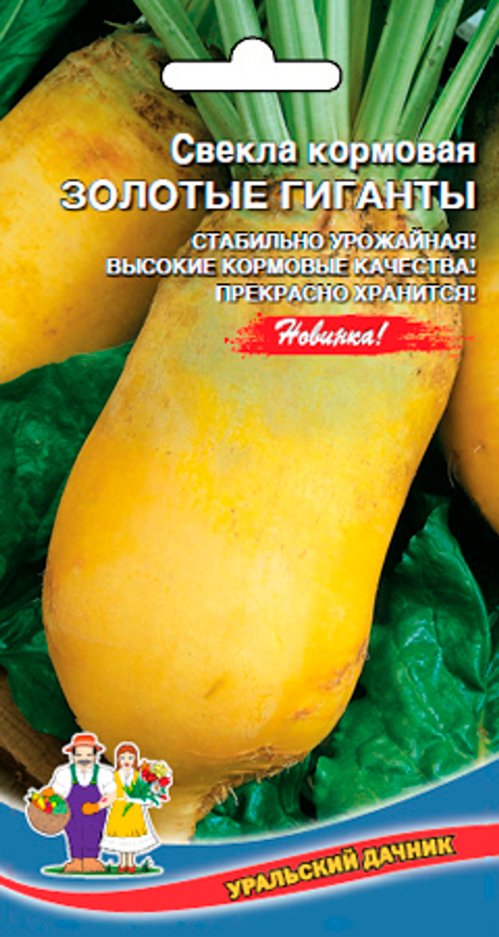 Свекла кормовая Золотые гиганты 2гр Уральский Дачник