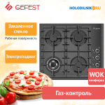 Газовая варочная панель Gefest СГ СВН 2230-01 К2