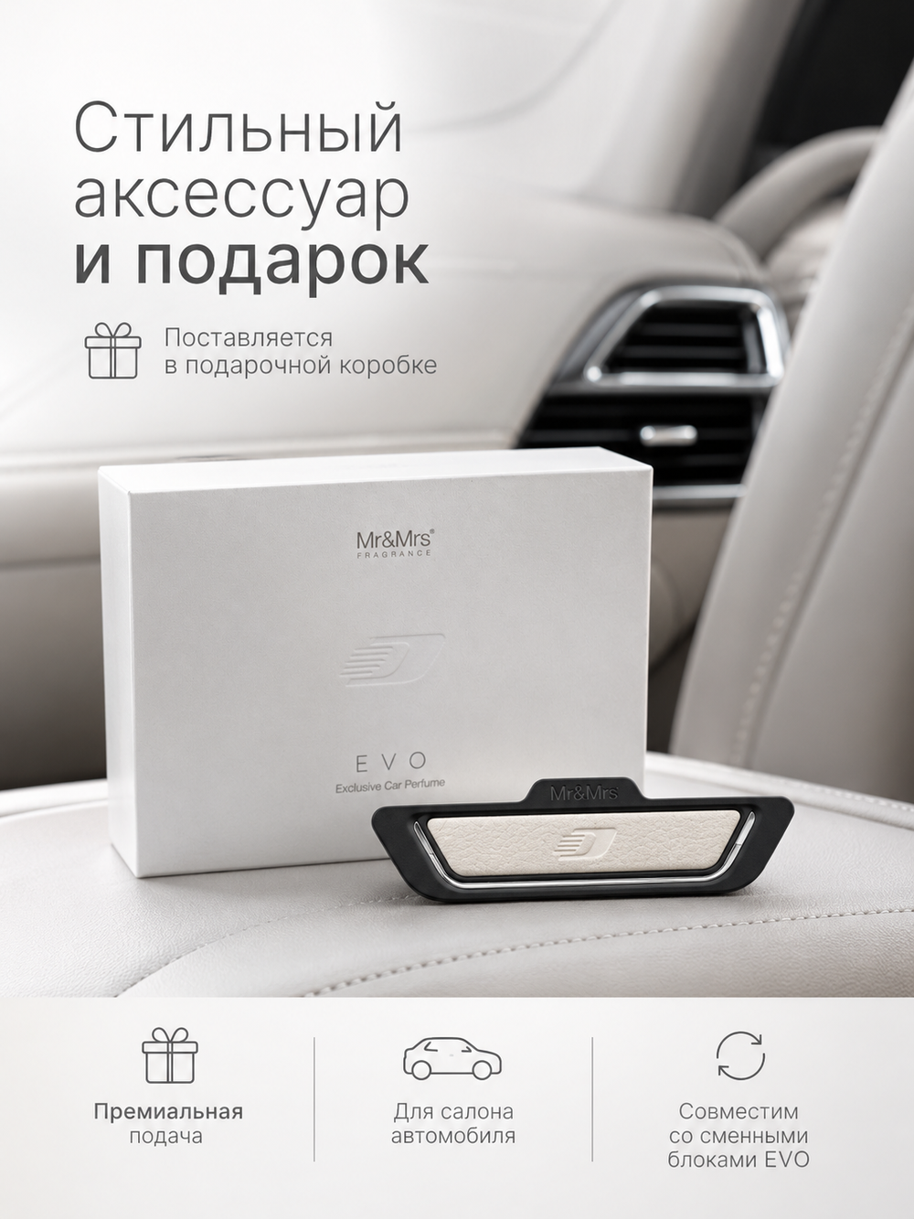 Mr&Mrs Fragrance Корпус ароматизатора для автомобиля EVO | СВЕТЛАЯ КОЖА в подарочной коробке