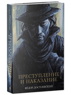 Преступление и наказание