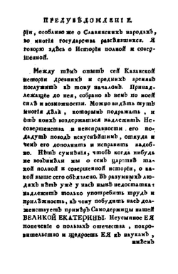 Опыт Казанской истории древних и средних времян | П.И. Рычков