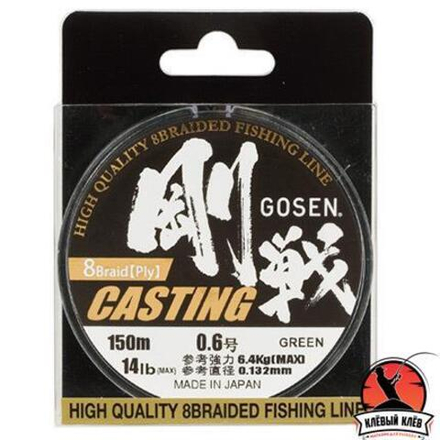 Шнур Gosen W8 Casting 150м Moss Green #0.6 (0,132мм) 6,4кг.