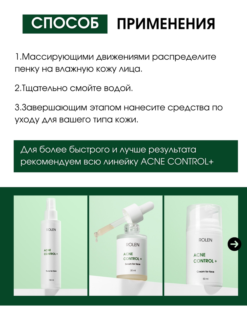 Балансирующая пенка ROLEN ACNE CONTROL+, 150 ml