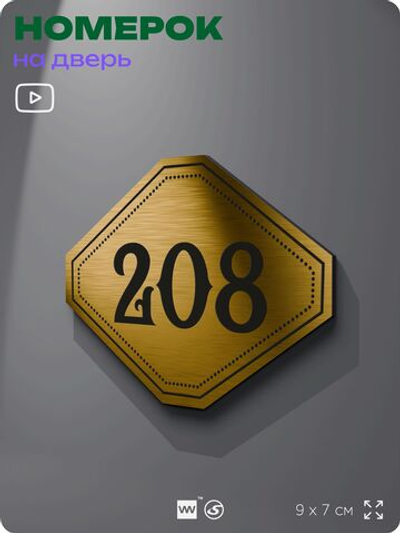Номерок на дверь квартиры 208, для кабинета, офиса, шильдик 9 х 7 см, золотистый, Айдентика Технолоджи