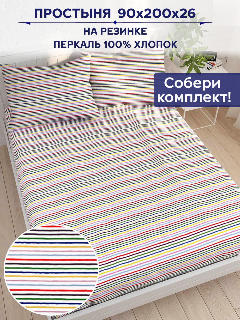 Простынь на резинке Anna Maria "Радужная полоска" 90х200 см