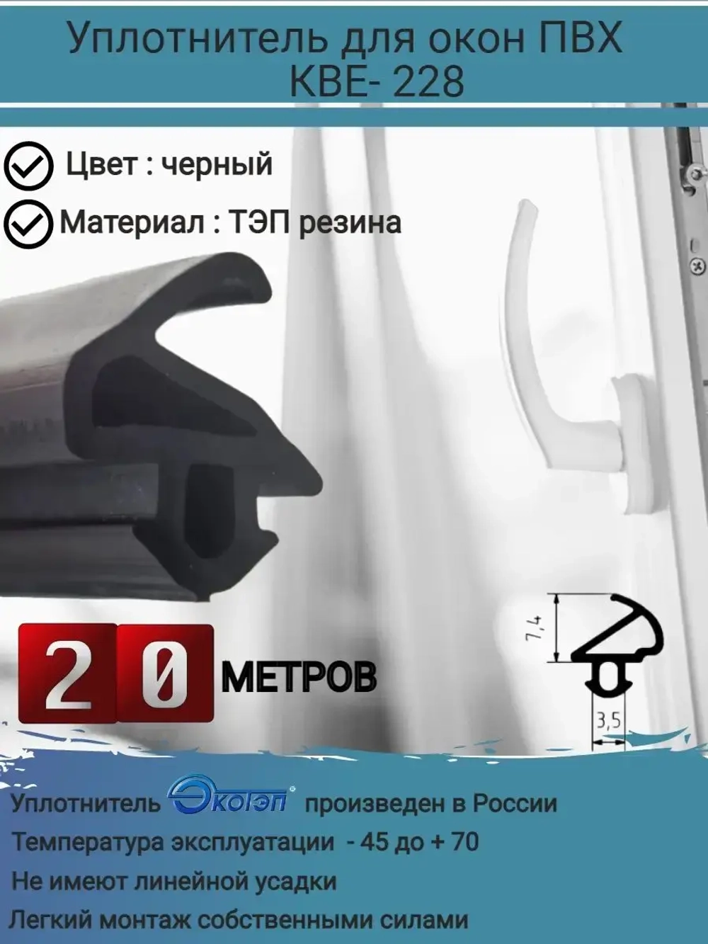 Уплотнитель для окон ПВХ, KBE-228, ЧЕРНЫЙ, 20 метров