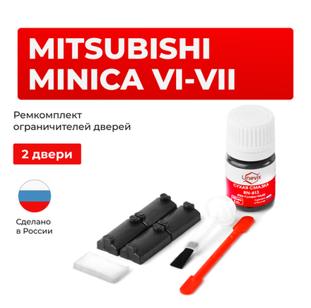 Ремкомплект ограничителей дверей Mitsubishi MINICA (VI-VII) H21...37 (2 двери, тип 7) 1988-1998