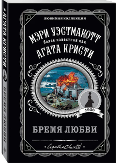 Агата Кристи: Бремя любви