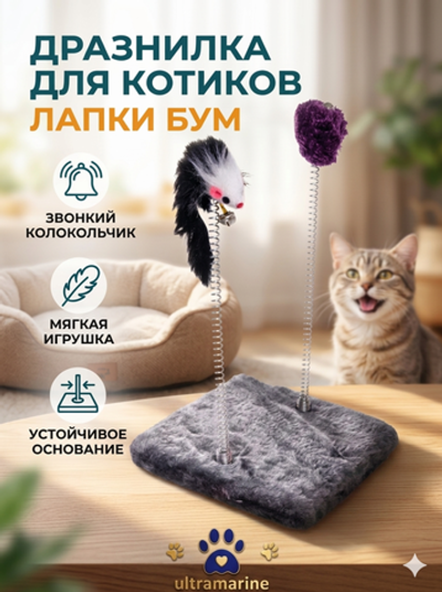 Игрушка для кошек напольная с пружинками и колокольчиком «ЛАПКИБум», цвет серый, 15*15*20см