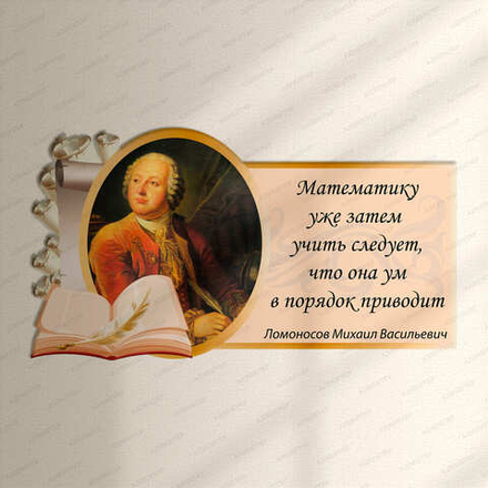 Портрет фигурный с цитатой МИХАИЛ ВАСИЛЬЕВИЧ ЛОМОНОСОВ 1005