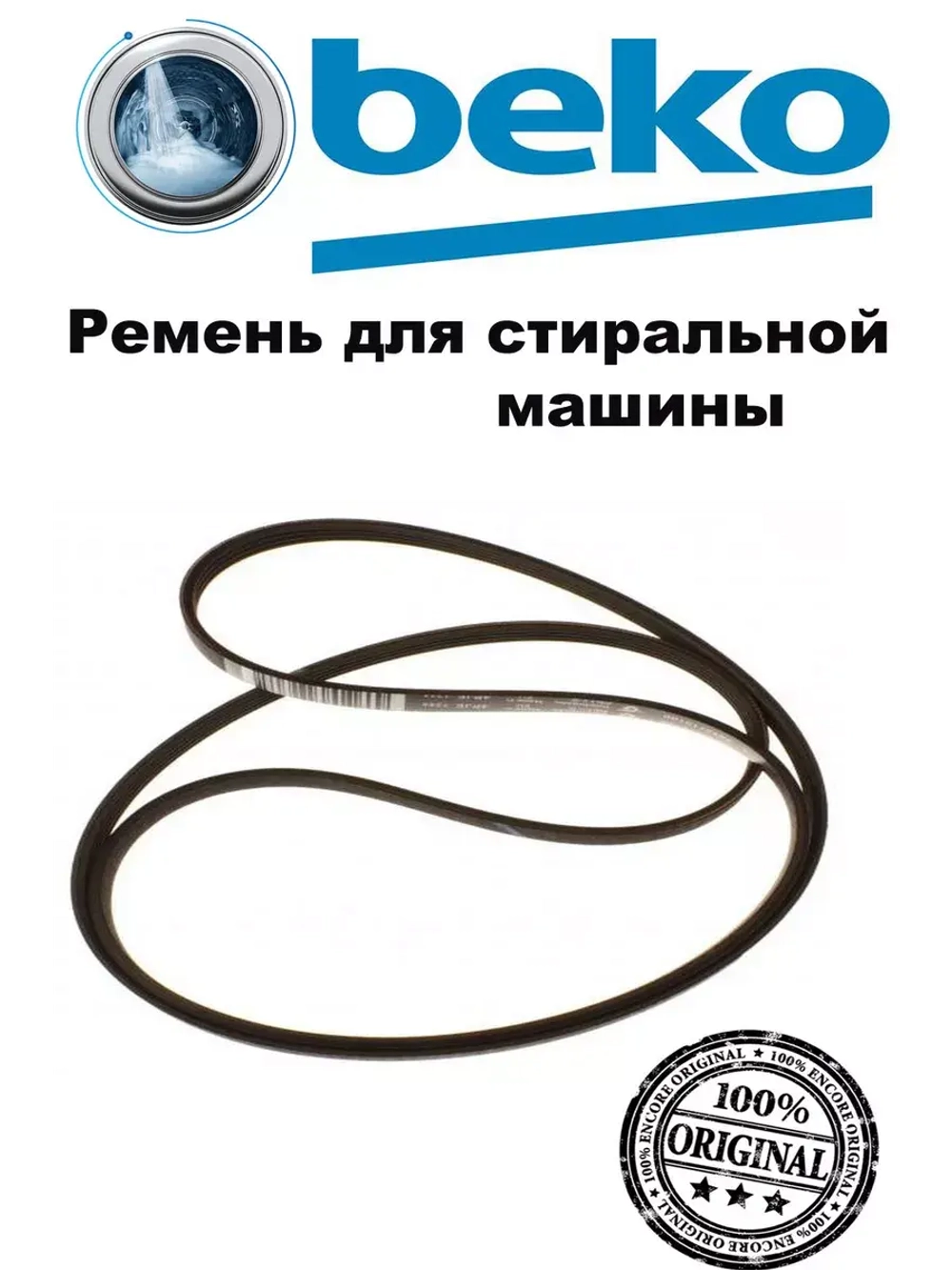 Ремень 1244 4PJE  2845710100 (не поставляется) (2466300200) Beko