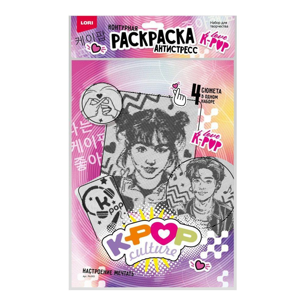 Раскраска антистресс K-POP "Настроение мечтать" (Lori)