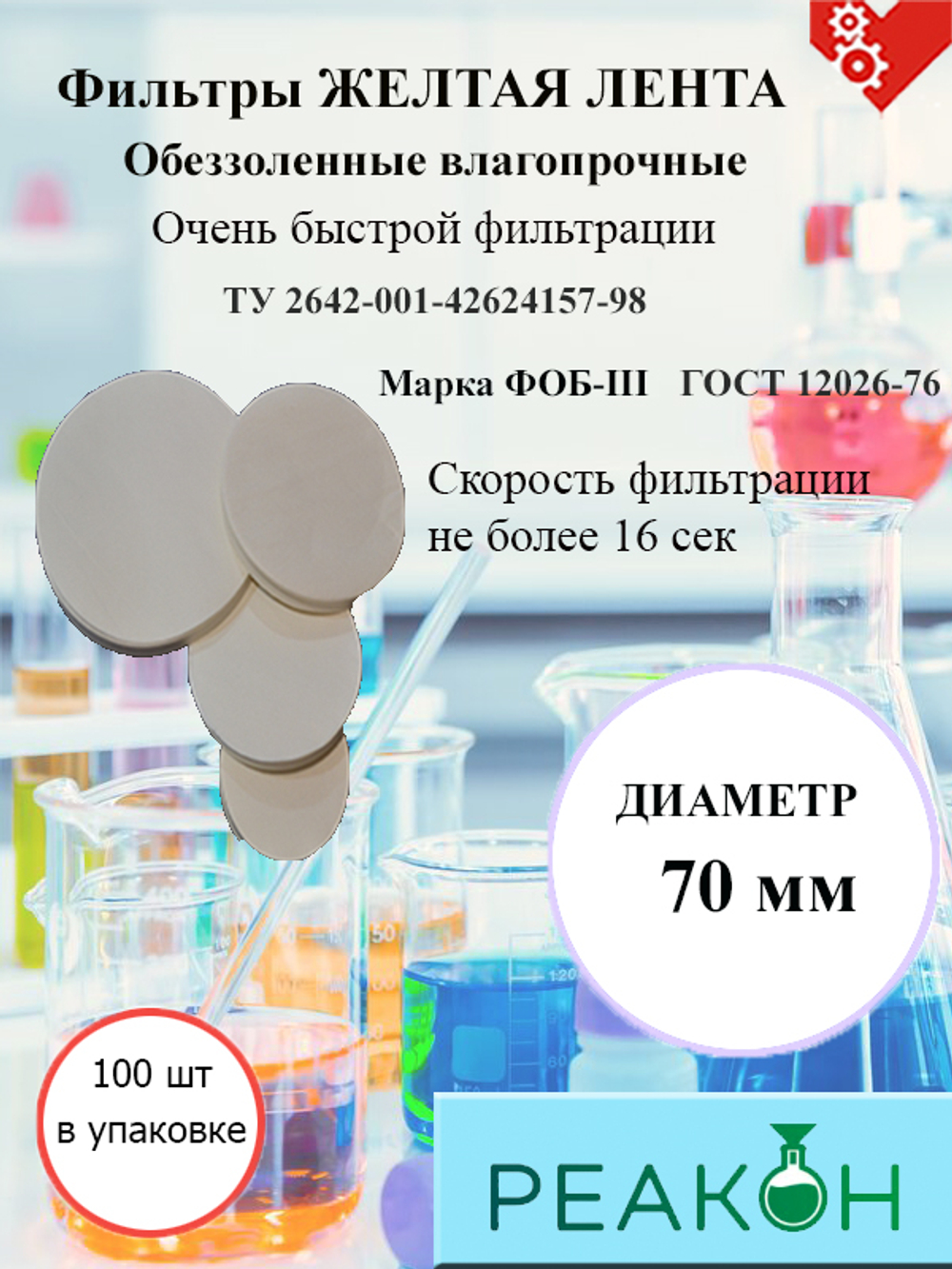 Фильтры желтая лента д.70 мм.(100 шт./упак.)