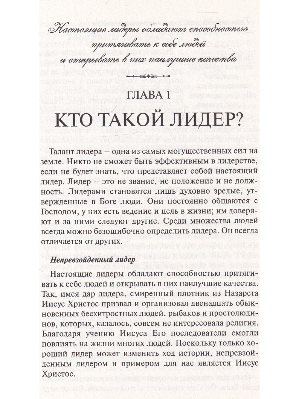 Лидер в действии