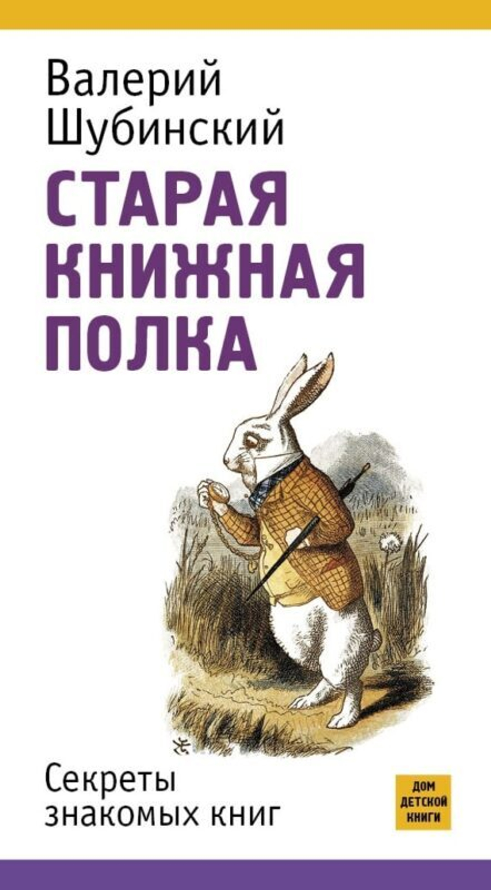 Шубинский В. Старая книжная полка. Секреты знакомых книг