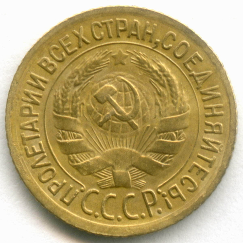 1 копейка 1933 год. (Шт. 2Б) XF