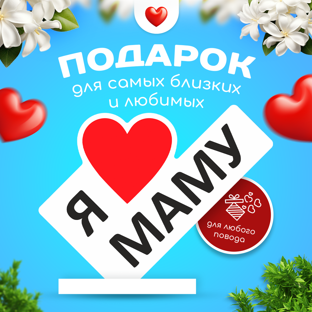 Министела "Я люблю маму" подарок на 8 марта сувенир