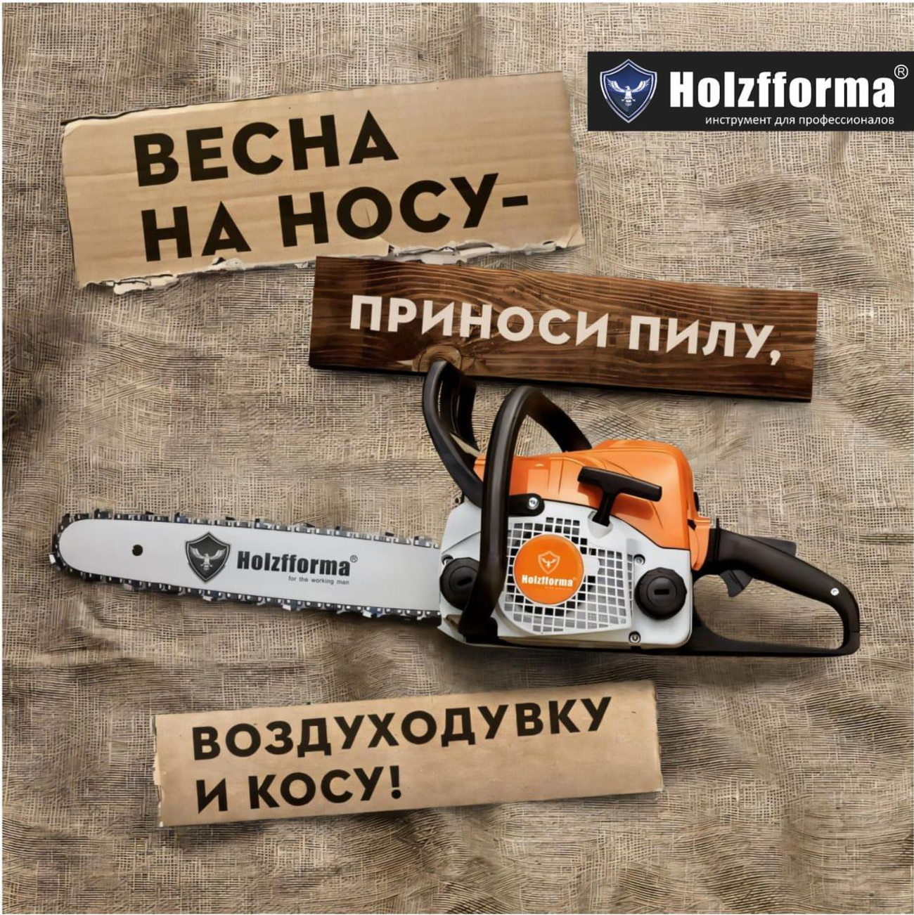 Бесплатное сервисное обслуживание HOLZFFORMA: подготовьте технику к сезону без затрат!