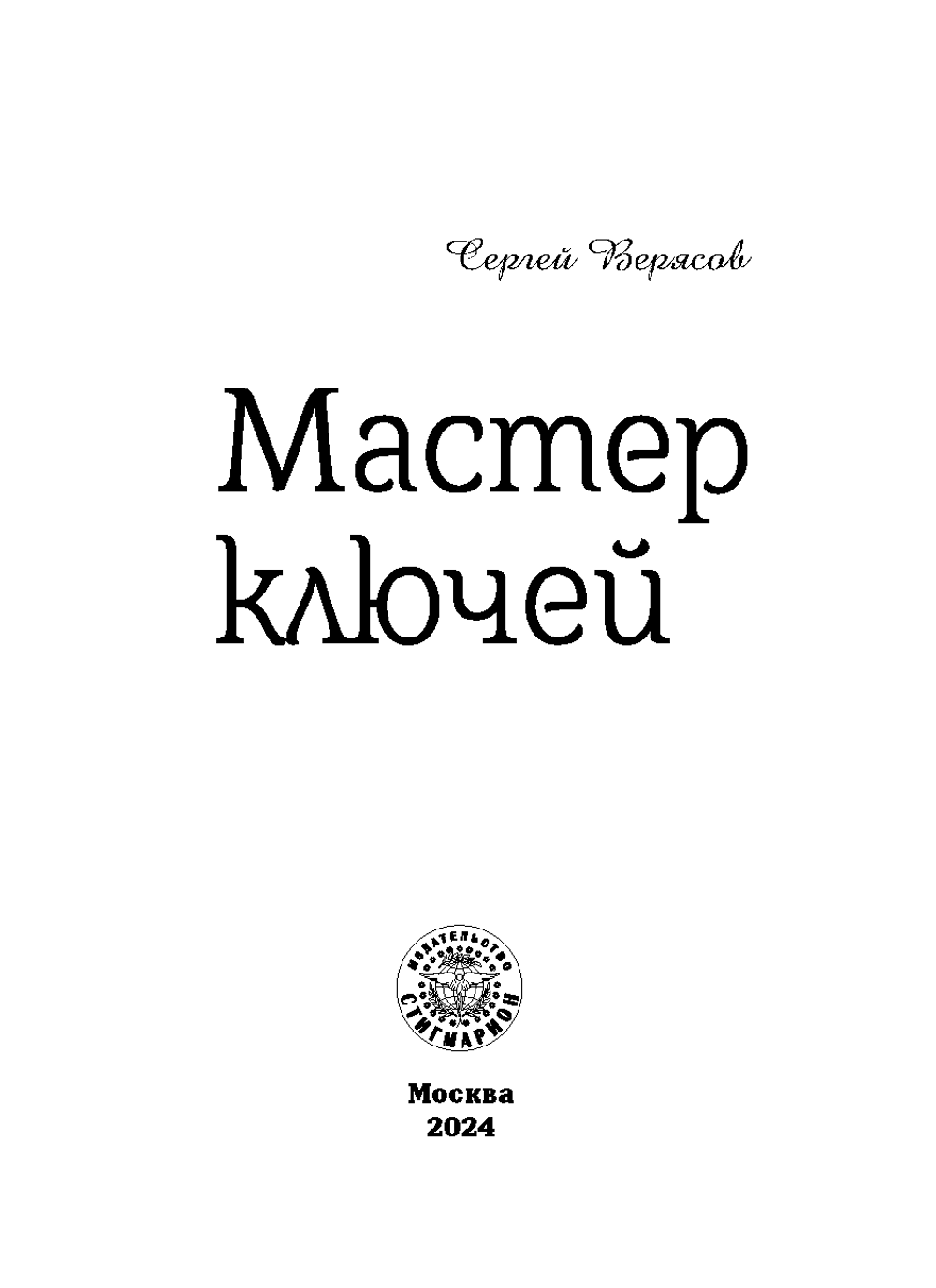 Мастер ключей