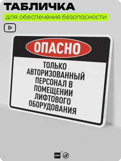 Табличка для обеспечения безопасности "Опасно, только авторизованный персонал", для производства, предприятия, организаций, 40х30 см, Silver Plane x Айдентика Технолоджи