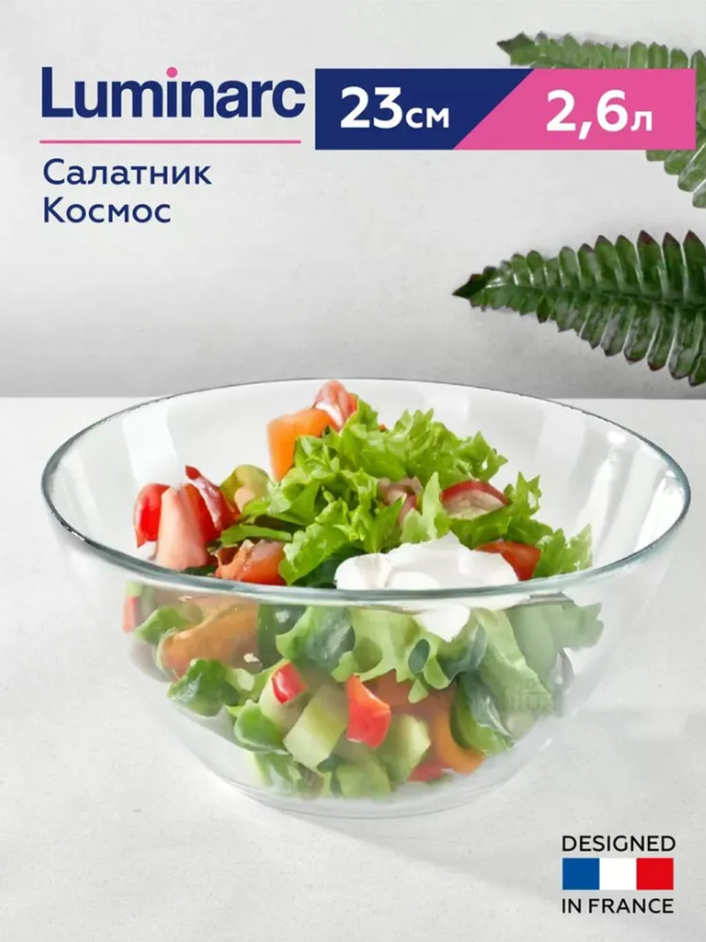 Салатник Luminarc Космос большой 23 см 2,6 л
