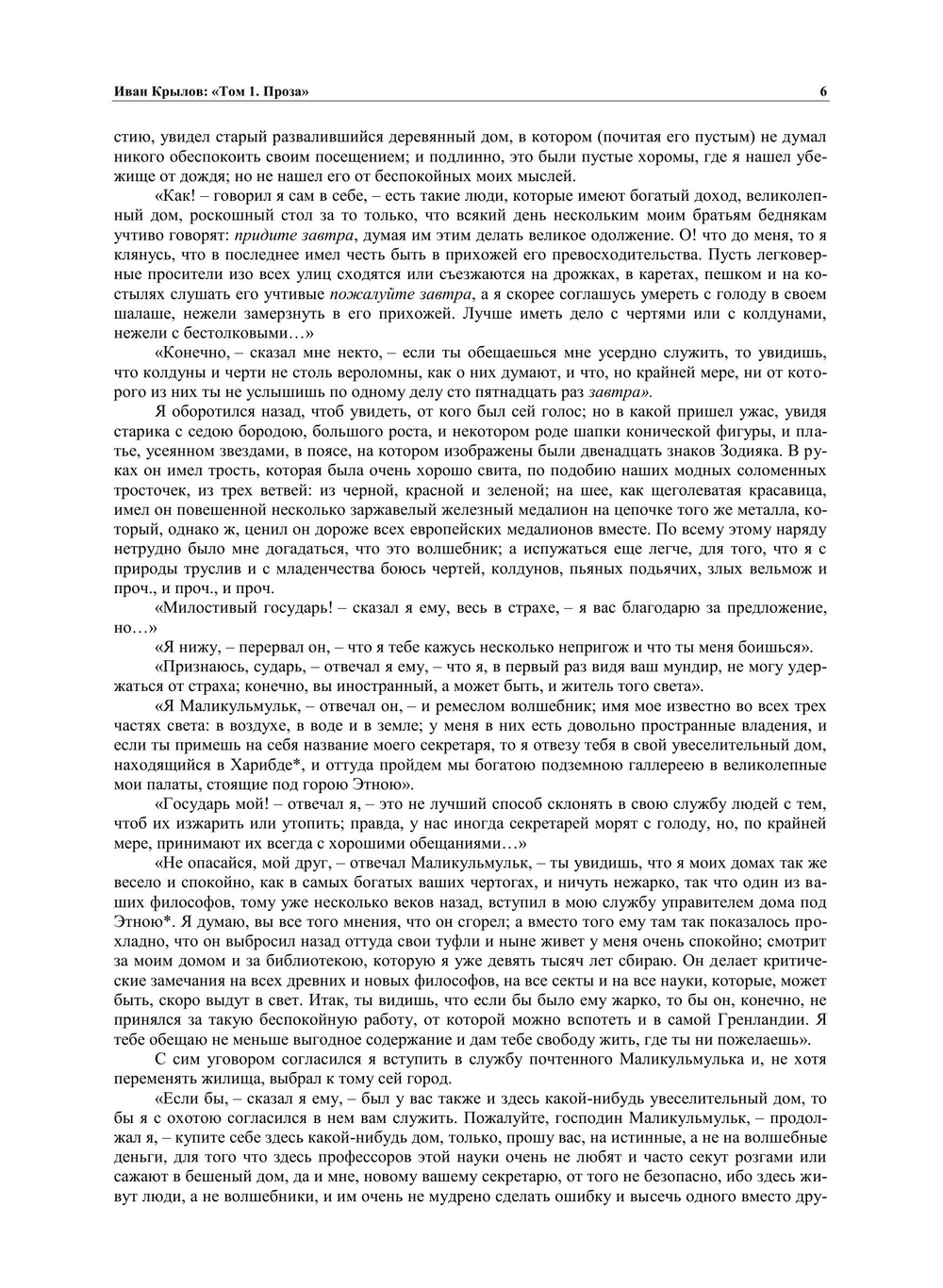 Полное собрание сочинений И.А.Крылова в трёх томах. Том 1. Проза | И.А. Крылов