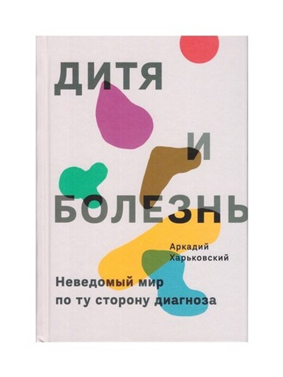 Дитя и болезнь. Неведомый мир по ту сторону диагноза