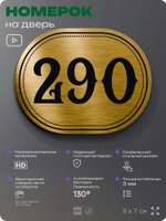 Номерок на дверь квартиры 290, для кабинета, офиса, шильдик 9 х 7 см, золотистый, Айдентика Технолоджи