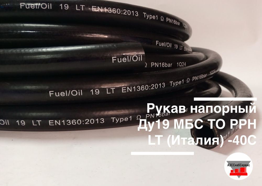 Рукав напорный Ду19 МБС TO РРН LT (Италия) -40С