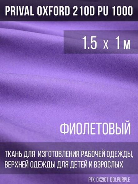 Ткань курточная Prival Oxford 210D PU 1000, 120г/м2, 1.5х1м, цвет фиолетовый